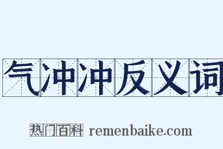 气冲冲反义词是什么意思的图片